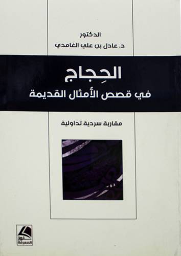 الحجاج في قصص الامثال القديمة 