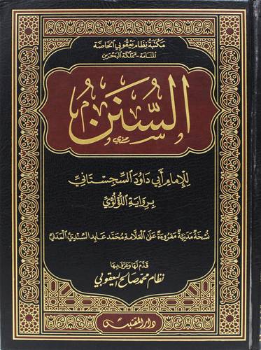 السنن (مجلد ) شاموا