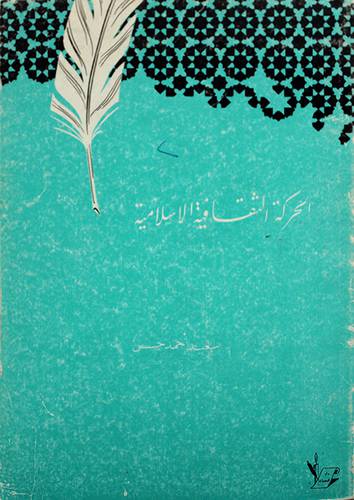 الحركة الثقافية الاسلامية ( غلاف ) ابيض
