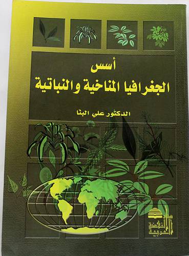 اسس الجغرافيا المناخية   (غلاف) ابيض
