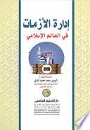  ادارة الازمات فى العالم الاسلامى ( كرتونى ) ابيض