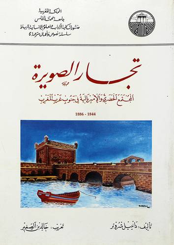 تجار الصويرة المجتمع الحضري والامبريالية في جنوب غرب المغرب