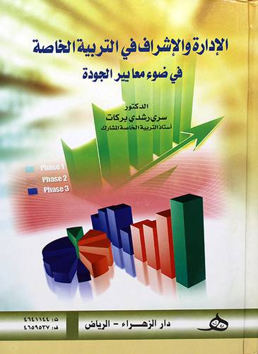 الادارة والاشراف في التربية الخاصة في ضوء معايرر الجودة