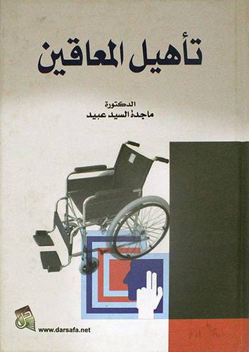 تأهيل المعاقين ( كرتونى)