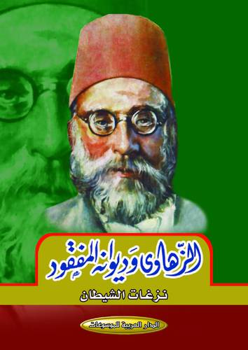 الزهاوى وديوانه نزغات الشيطان ( غلاف ) نباتى