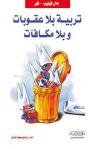 تربية بلاعقوبات وبلامكافآت