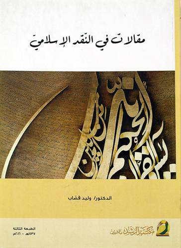مقالات في النقد الاسلامي