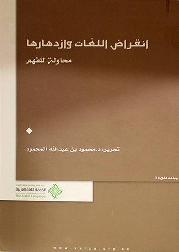 انقراض اللغات وازدهارها - محاولة للفهم (غلاف) ابيض