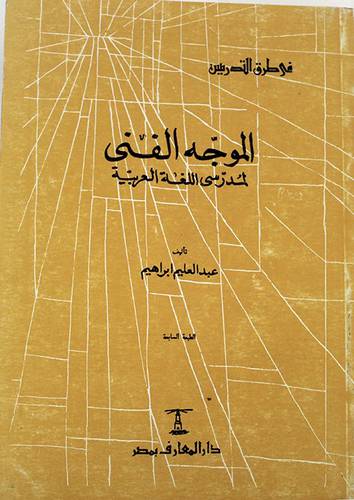 الموجه الفنى لمدرسى اللغة ( غلاف ) ابيض
