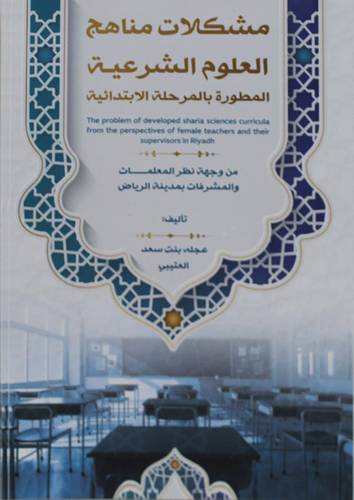 مشكلات مناهج العلوم الشرعية المطورة بالمرحلة الابتدائية من وجهة نظر المشرفات بمدينة الرياض (غلاف )