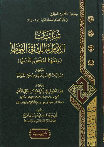 ثنائيات الامام مالك فى الموطا ـ ومعها الملحق بالثنائى ( مجلد) شاموا