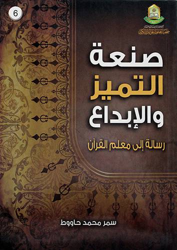صنعة التميز والابداع (رسالة الى معلم القران الكريم)