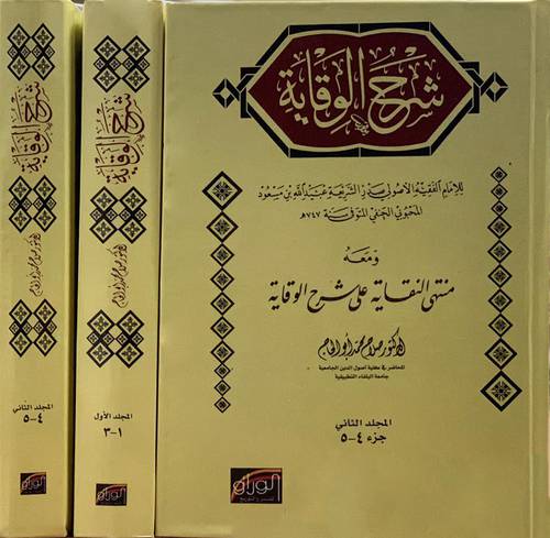 شرح الوقاية  ــ  ومعه منتهى النقاية على شرح الوقاية  2/1 (كرتونى) ابيض