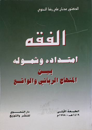 الفقه امتداده وشموله