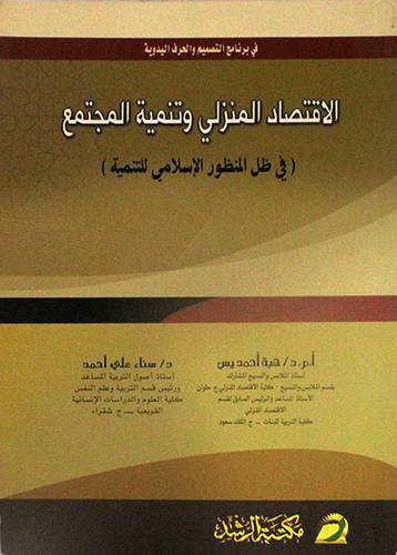 الاقتصاد المنزلى وتنمية المجتمع (غلاف)