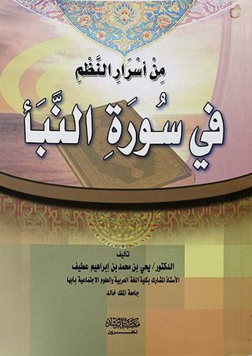 من اسرار النظم في سورة النبأ