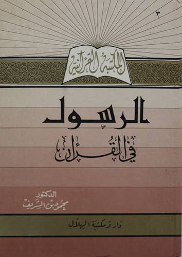 الرسول في القران    (مجلد) نباتى