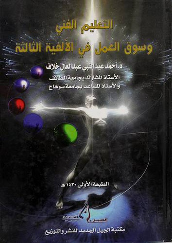 التعليم الفنى وسوق العمل في الالفية الثالثة (كرتونى)