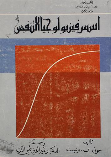 اسس فيزيولوجيا التنفس (غلاف) ابيض