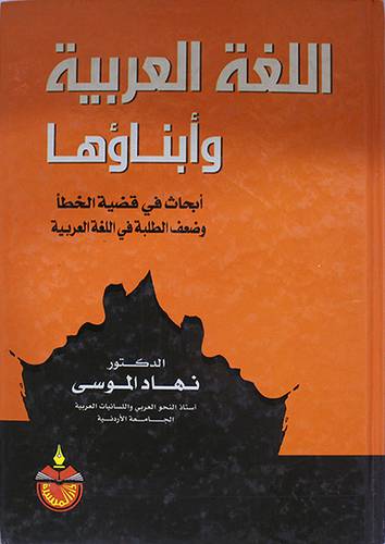 اللغة العربية وابناؤها (كرتونى)