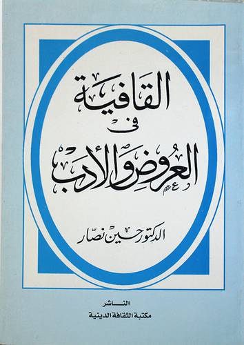القافية في العروض والادب