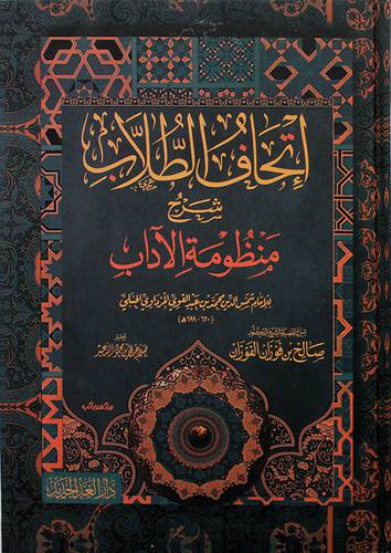 اتحاف الطلاب شرح منظومة الاداب ( كرتوني ) شاموا