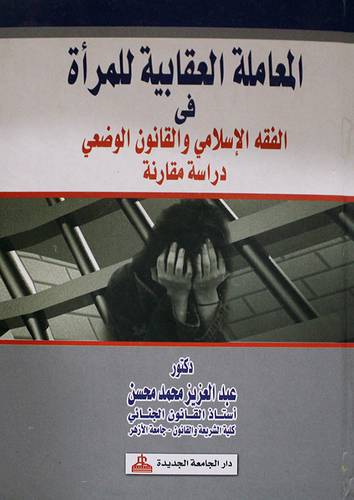 المعاملة العقابية للمرأة في الفقه الاسلامي والقانون الوضعى (كرتونى)