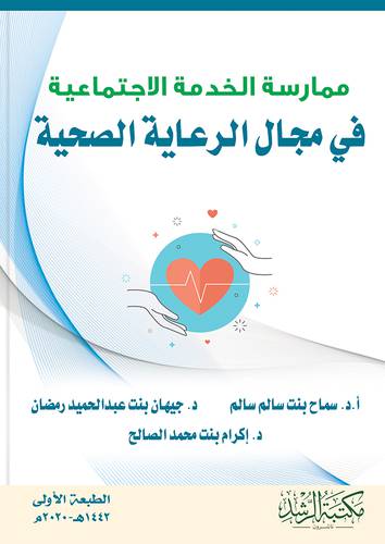 ممارسة الخدمة الاجتماعية في مجال الرعاية الصحية