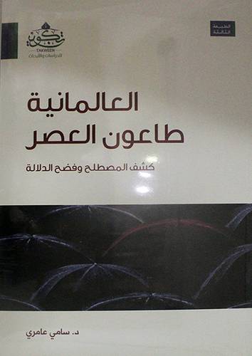 العالمانية طاعون العصر كشف المصطلح وفضح الدلالة (غلاف ) اصفر