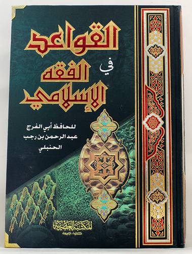 القواعد في الفقه الاسلامى (كرتونى) ابيض