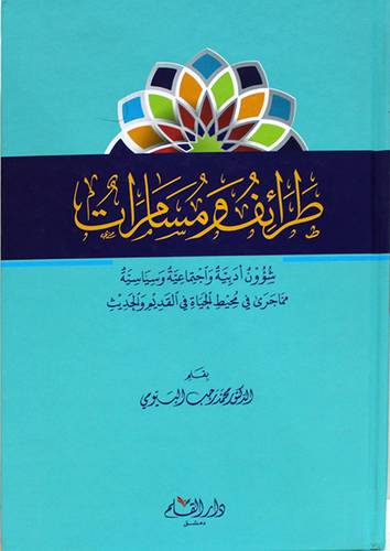 طرائف ومسامرات شؤون ادبية واجتماعية وسياسية مماجرى في محيط الحياة في القديم والحديث ( كرتونى ) شاموا