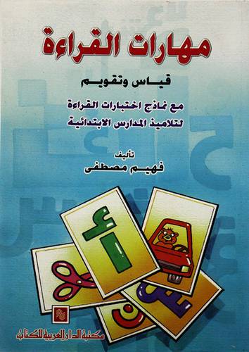 مهارات القراءة قياس وتقويم