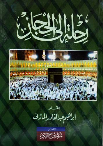 رحلة الى الحجاز (غلاف) اصفر
