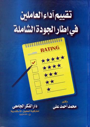  تقييم اداء العاملين في اطار الجودة الشاملة ( كرتونى ) ابيض