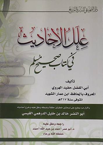 علل الاحاديث في كتب صحيح مسلم   (غلاف)