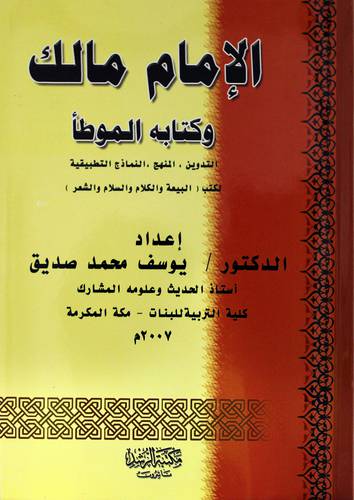 الإمام مالك وكتابه الموطأ (التدوين ، المنهج ، النماذج التطبيقية)