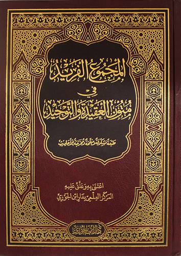 المجموع الفريد في متون العقيدة والتوحيد ( مجلد ) شاموا