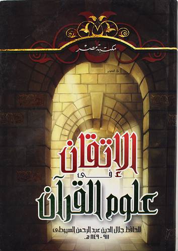 الاتقان في علوم القرآن (كرتونى ) 