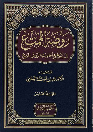 روضة الممتع في تخريج احاديث الروض 5/1 (مجلد) - (شاموا)