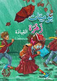 يوميات زهرة القيادة ( غلاف) نباتى