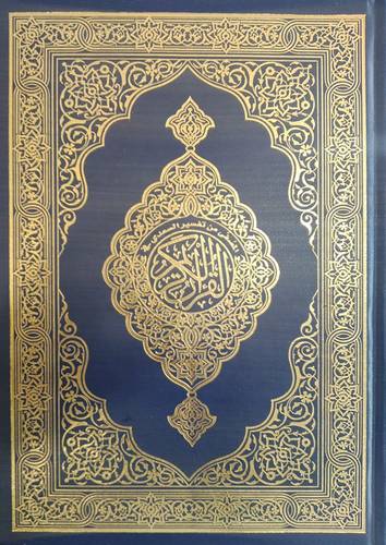 القران الكريم جوامعى - المصفى من تفسير السعدى فى القران الكريم (مجلد  ) شاموا