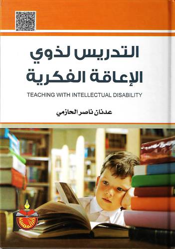 التدريس لذوي الاعاقة الفكرية