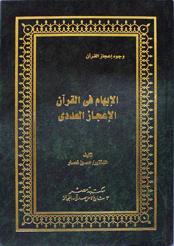 الابهام في القران -الاعجاز العددى (مجلد)