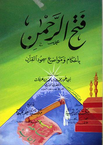 فتح الرحمن باحكام سجود القران