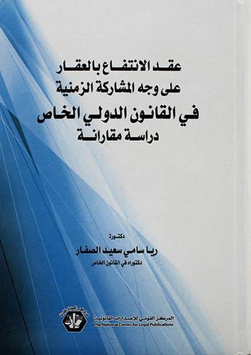 عقد الانتفاع بالعقار على وجه المشاركة الزمنية في القانون الدولي الخاص - دراسة مقارنة