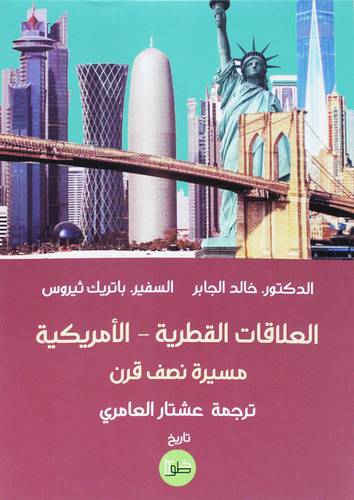 العلاقات القطرية ـ الامريكية ( غلاف) نباتى