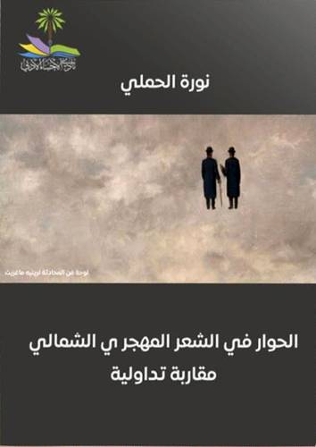 الحوار في الشعر المهجري الشمالي مقاربة تداولية (غلاف ) شاموا
