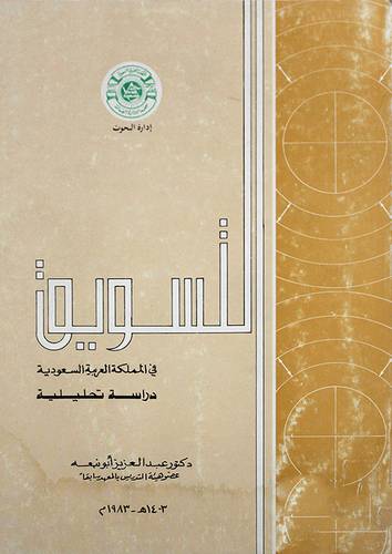 التسويق في المملكة العربية  ( غلاف ) 