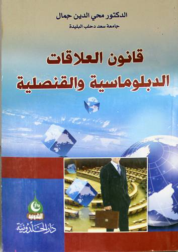 قانون العلاقات الدبلوماسية والقنصلية (غلاف)