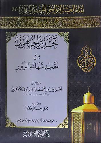 لقاء العشر الاواخر بالمسجد الحرام ( 52 ) ( مشيخة الامام ابي حفص اميلة)